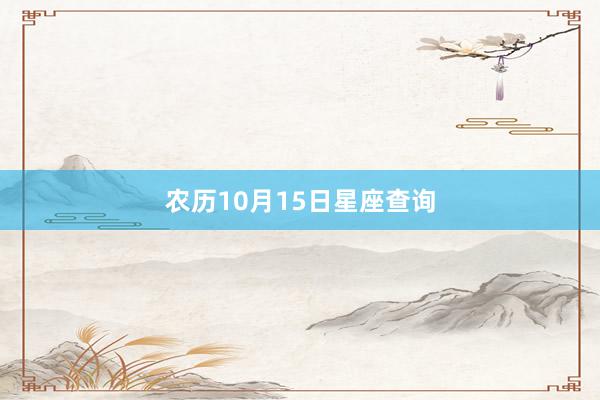 农历10月15日星座查询