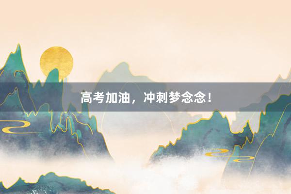 高考加油，冲刺梦念念！