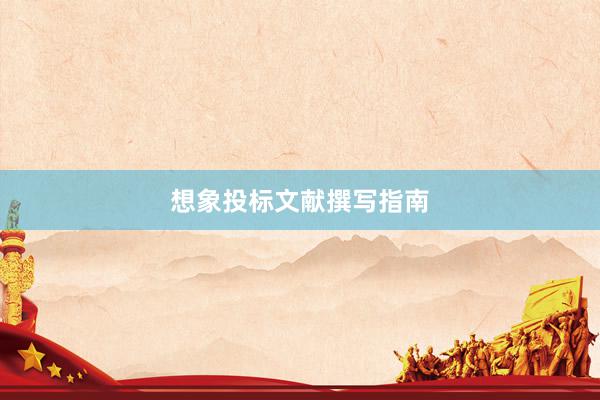 想象投标文献撰写指南