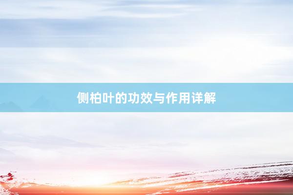 侧柏叶的功效与作用详解