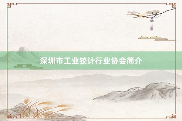 深圳市工业狡计行业协会简介