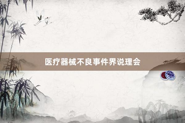医疗器械不良事件界说理会